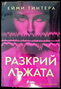 Разкрий лъжата - Книги