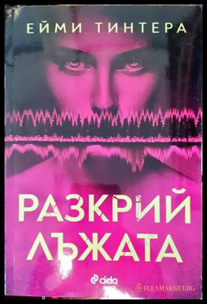 Разкрий лъжата - Книги
