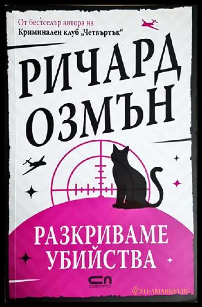 Разкриваме убийства - Ричард Озмън