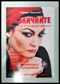 Различните. Книга за 36 от българските феномени - Книги