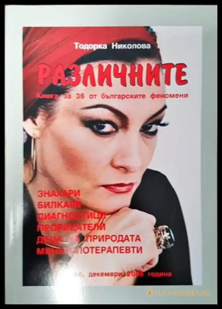 Различните. Книга за 36 от българските феномени - Книги