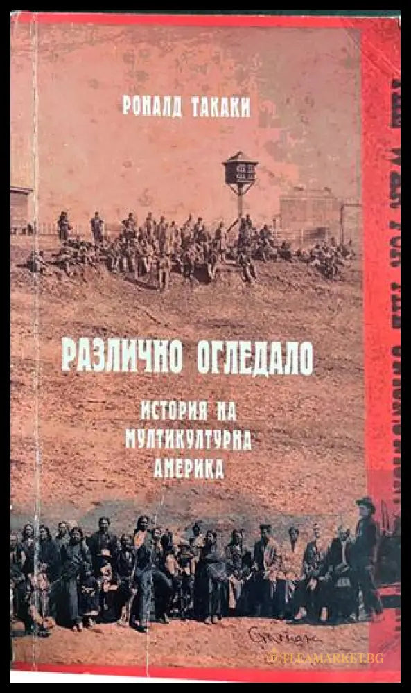 Различно огледало - Роналд Такаки