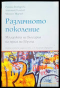 Различното поколение - Книги
