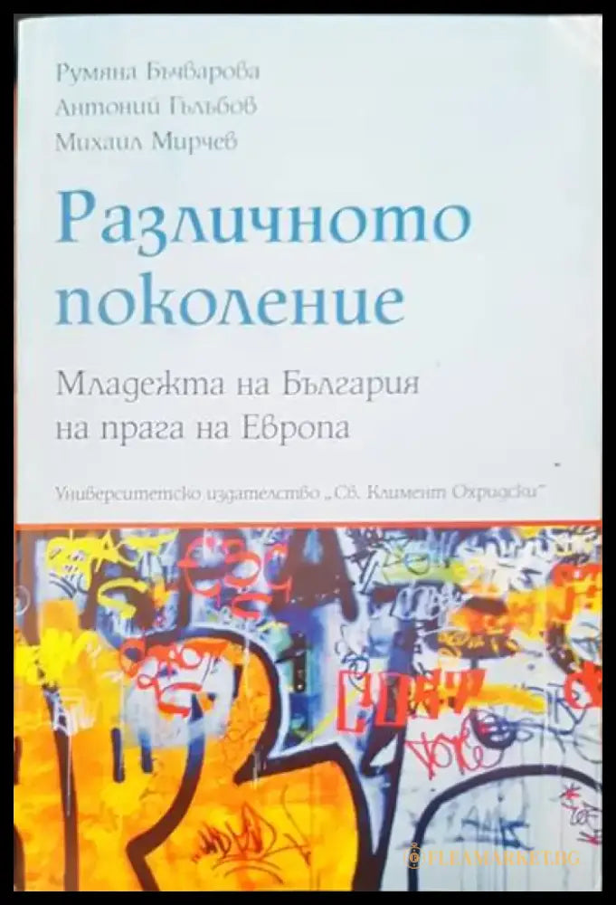 Различното поколение - Книги