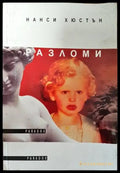Разломи - Книги