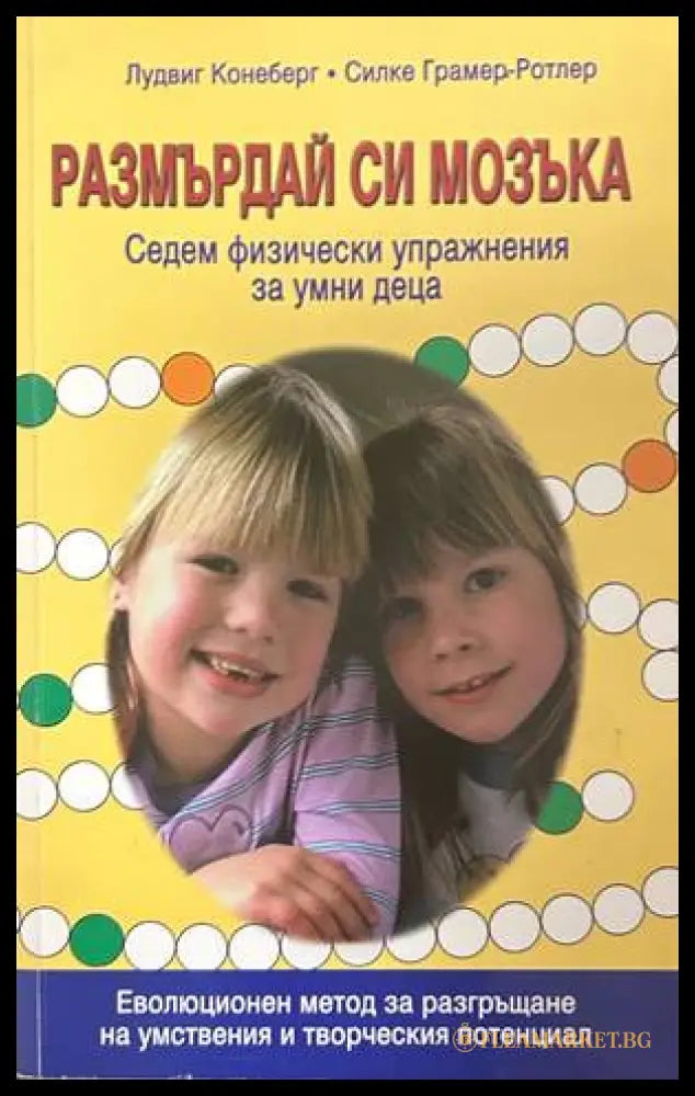 Размърдай си мозъка - Конеберг, Грамер-Ротлер
