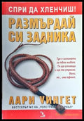 Размърдай си задника (3172) - Книга