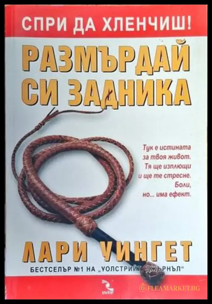Размърдай си задника (3172) - Книга