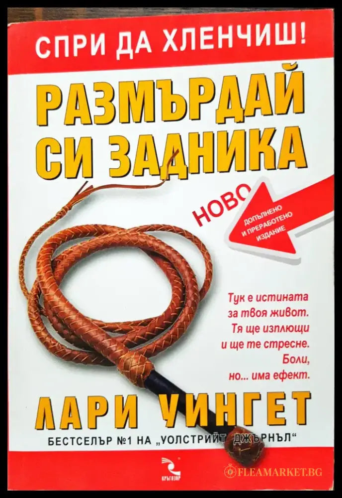 Размърдай си задника (307) - Книга