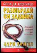 Размърдай си задника - Лари Уингет