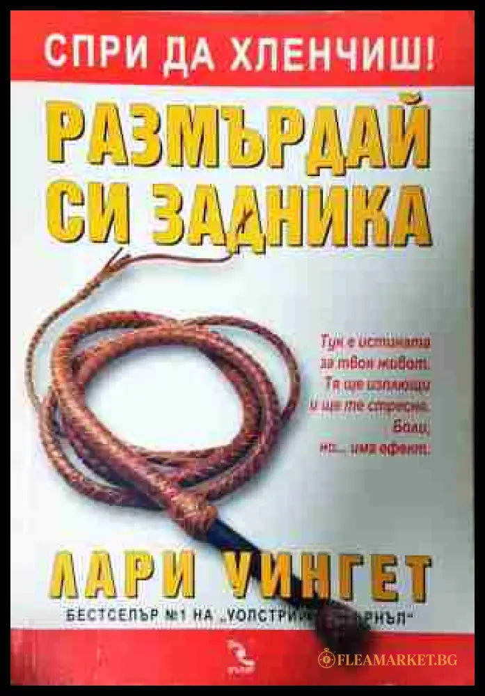 Размърдай си задника - Лари Уингет
