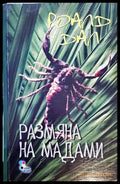 Размяна на мадами - Книги