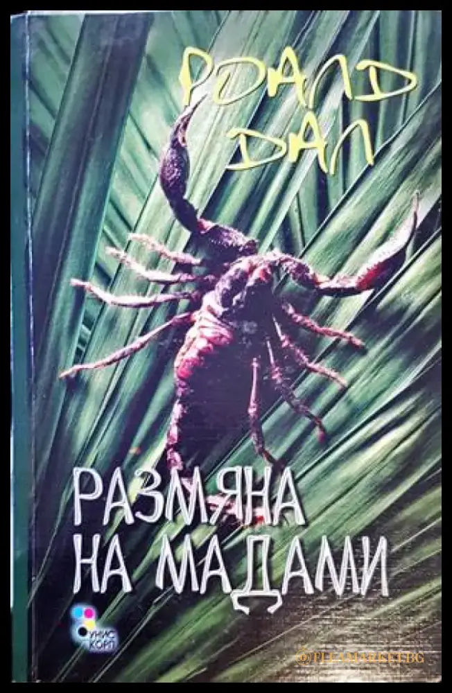 Размяна на мадами - Книги