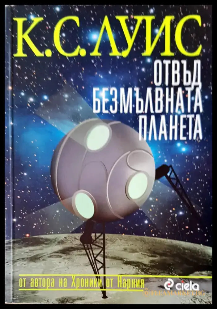 Размяната (489) - Книга