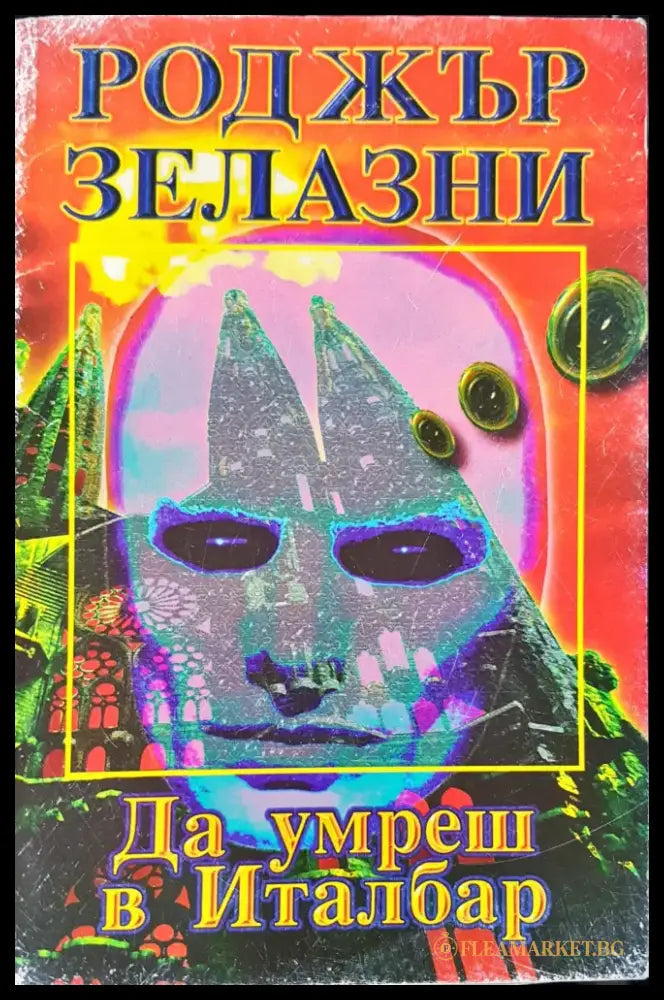 Размяната (489) - Книга