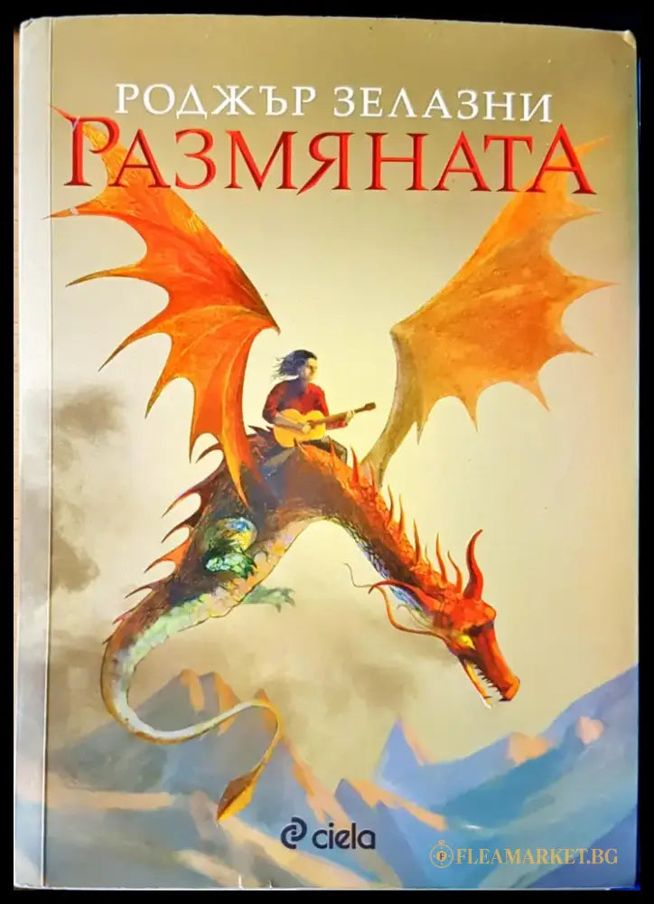 Размяната (489) - Книга