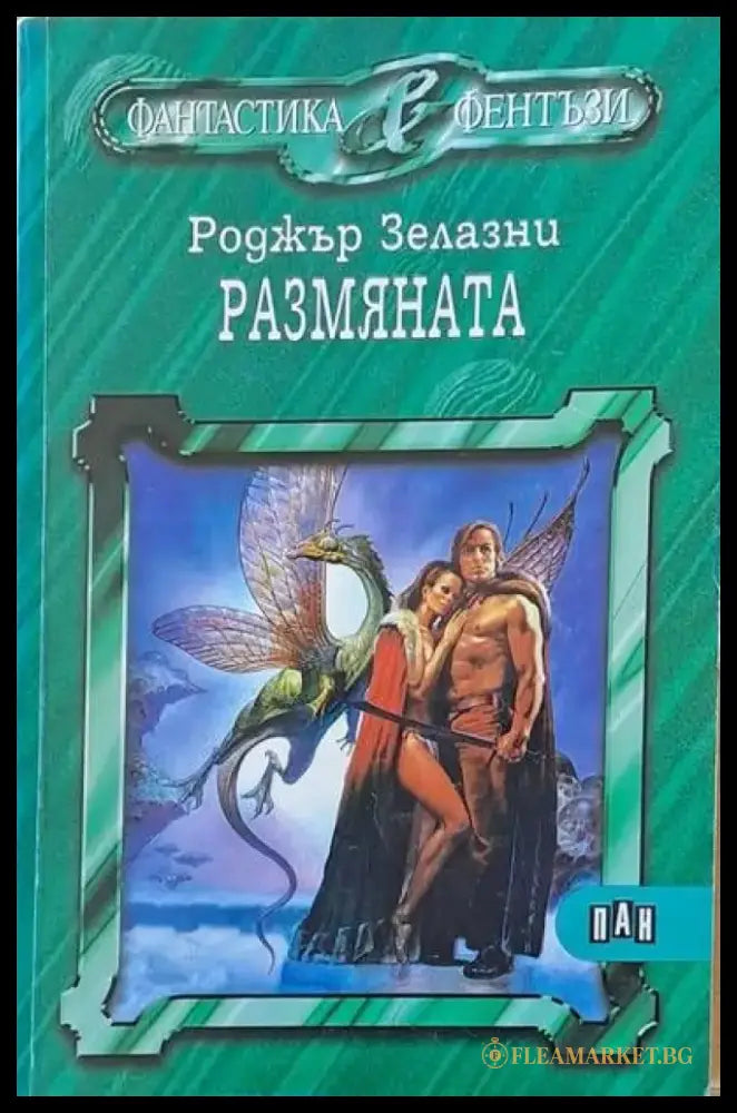 Размяната (1142) - Книга