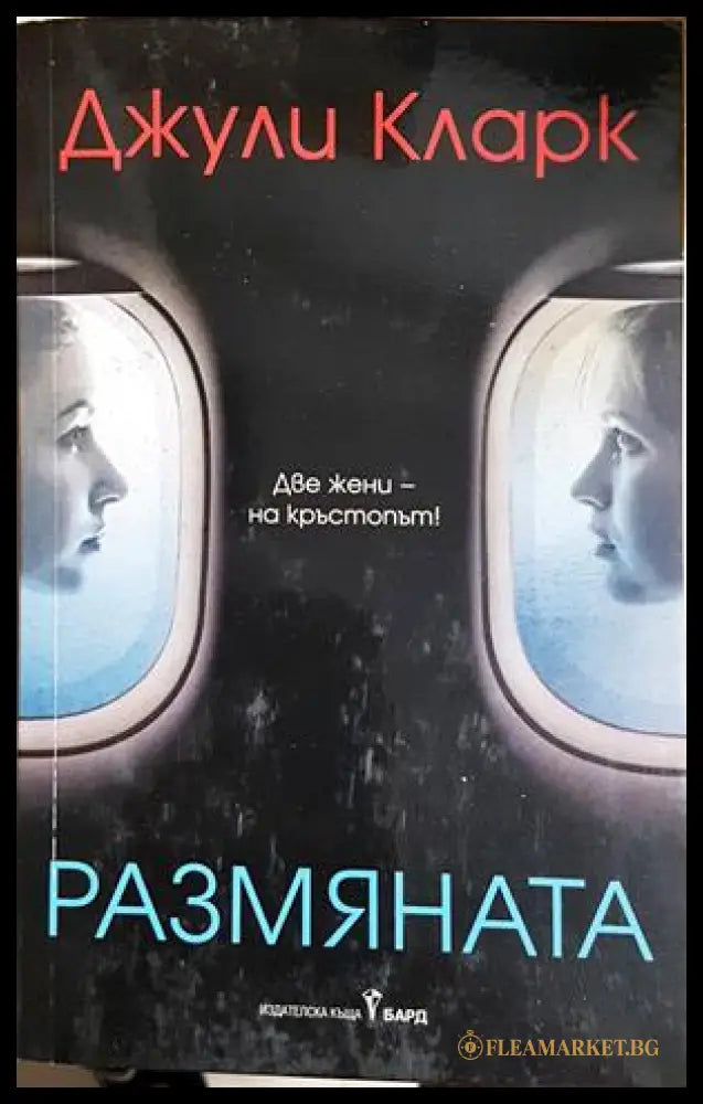 Размяната (302305261513) - Джули Кларк - Книга