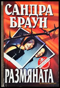 Размяната (4889) - Книга