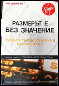Размерът е без значение - Книги