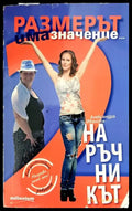 Размерът има значение 2. Наръчникът - Книги