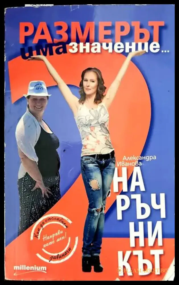 Размерът има значение 2. Наръчникът - Книги
