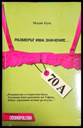 Размерът има значение... (240106261245) - Мишел Куна - Книга