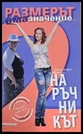 Размерът има значение. Наръчникът - Книги