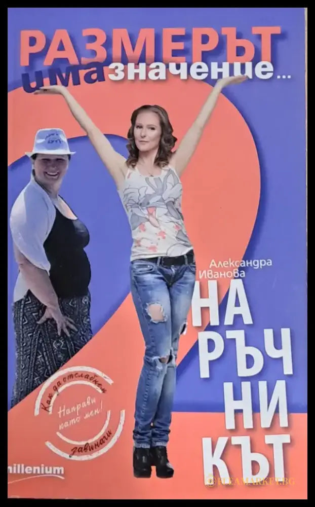 Размерът има значение. Наръчникът - Книги