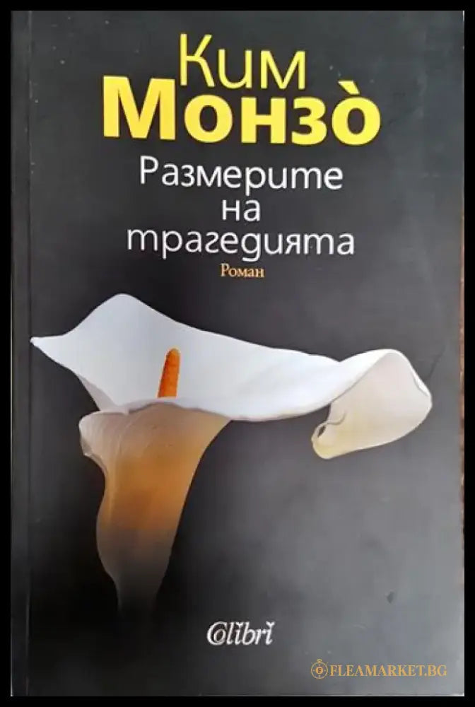 Размерите на трагедията - Ким Монзо (3793) - Книга