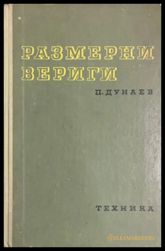 Корица на Размерни вериги от Гатю Гатев