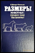 Размеры животных - Книги