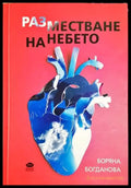 Разместване на небето - Книга
