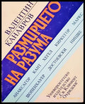 Размирието на разума - корица