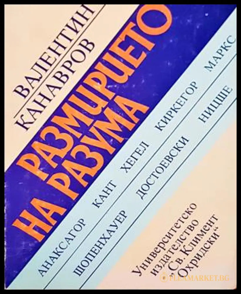 Размирието на разума - корица