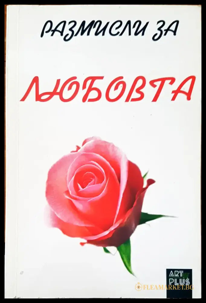 Размисъл за любовта - Книги