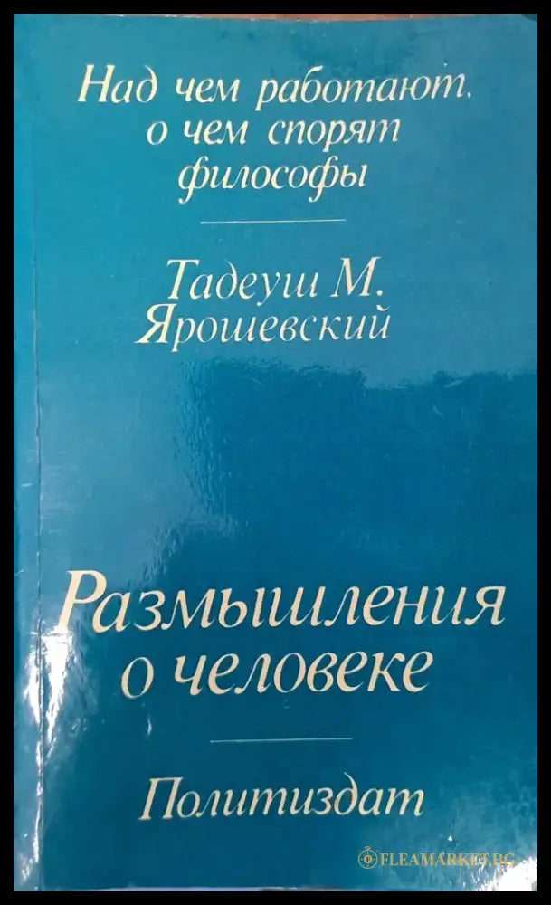 Размишления о человеке - Книги