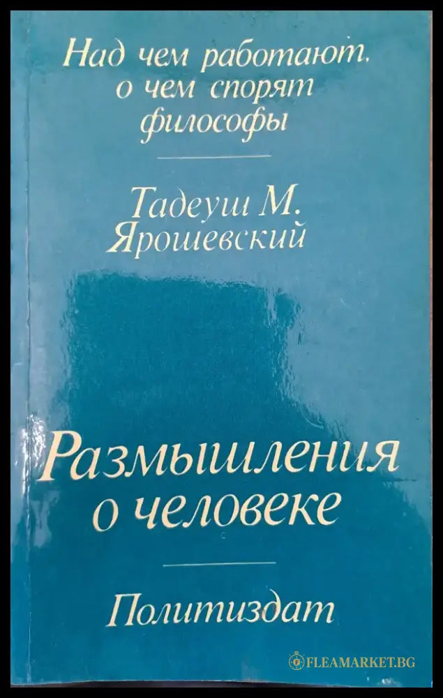 Размишления о человеке - Книги