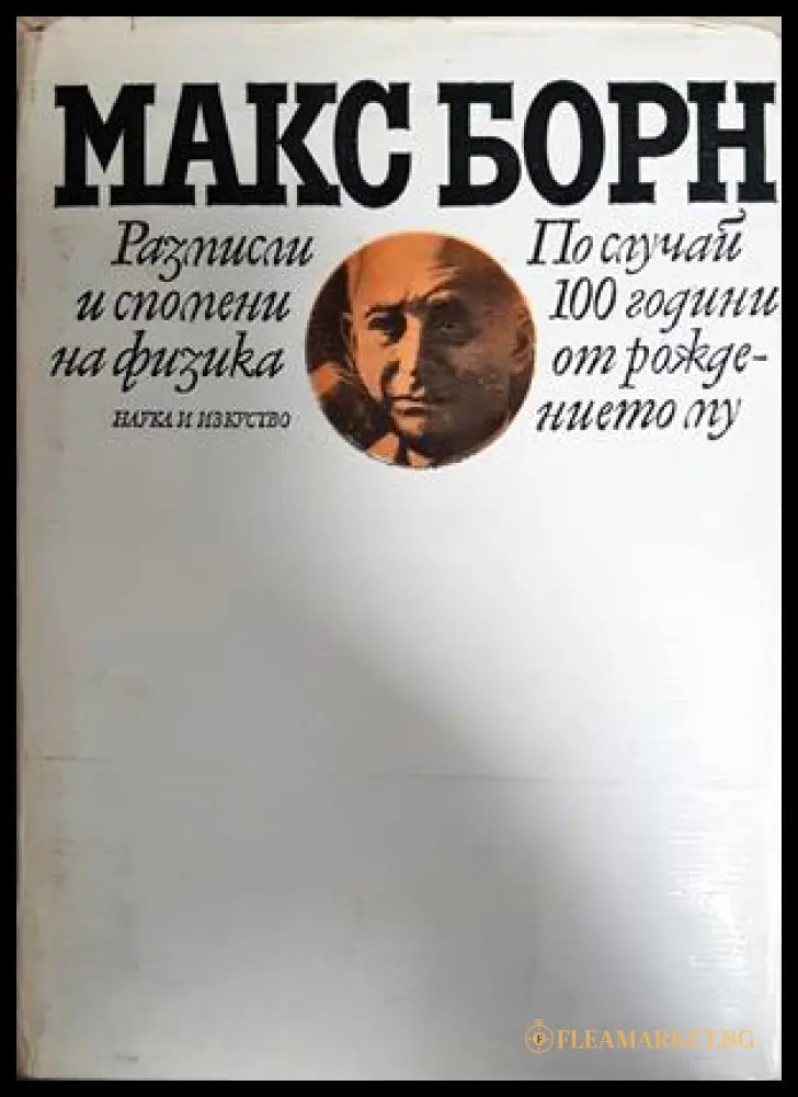 Размисли и спомени на физика (371806261611) - Макс Борн - Книга
