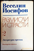 Размисли и страсти. Том 2 - Книги