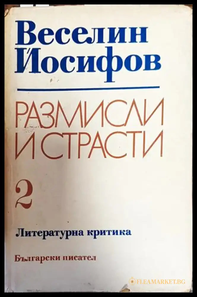 Размисли и страсти. Том 2 - Книги