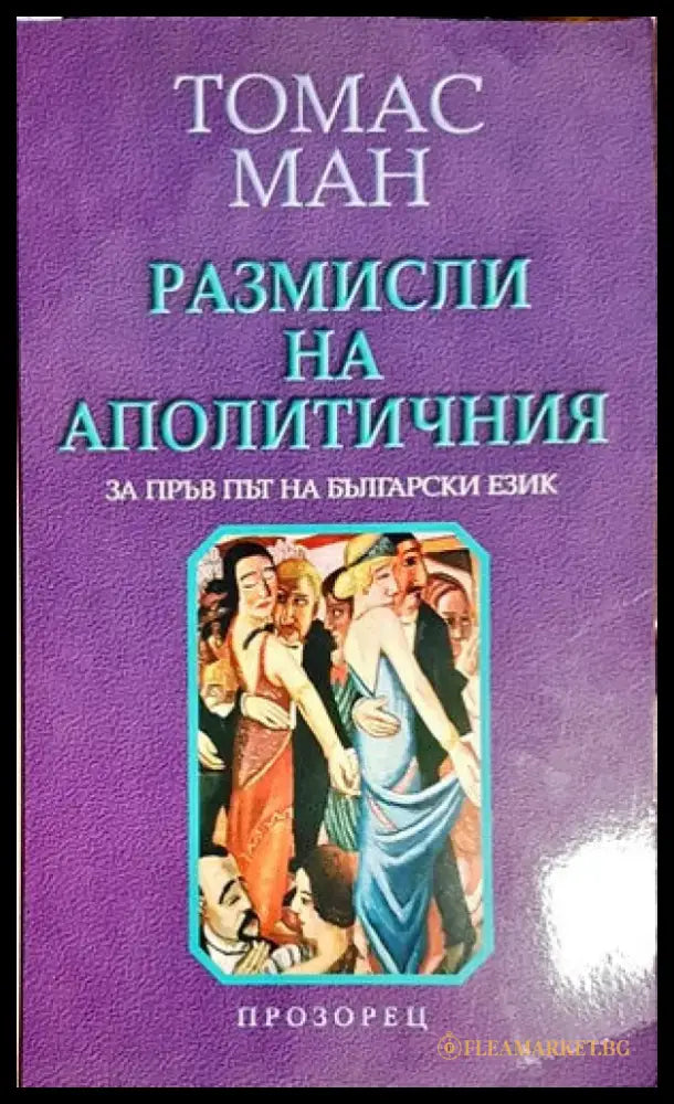 Размисли на аполитичния (1337) - Книга