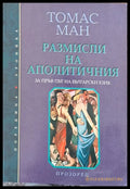 Размисли на аполитичния - Книги
