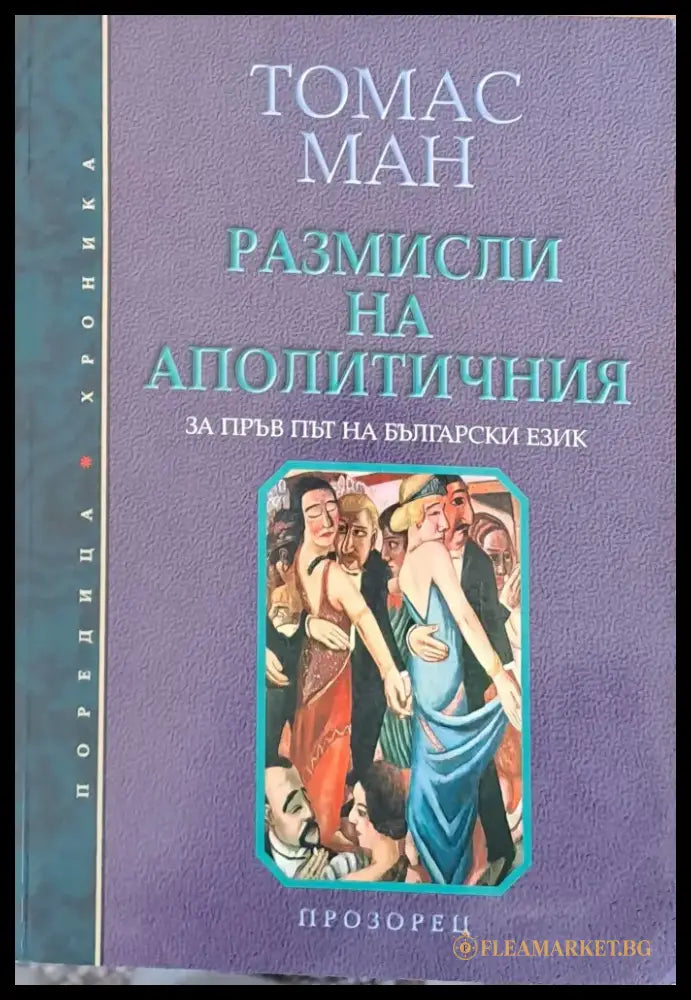 Размисли на аполитичния - Книги