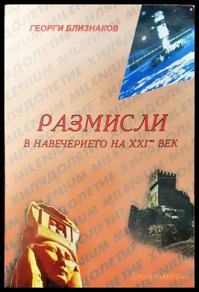Размисли в навечерието на XXI-ви век - Книги