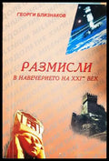 Размисли в навечерието на XXI-ви век - корица