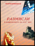 Размисли в навечерието на XXI-ви век - корица