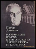 Размисли върху българската литература и култура - Книги