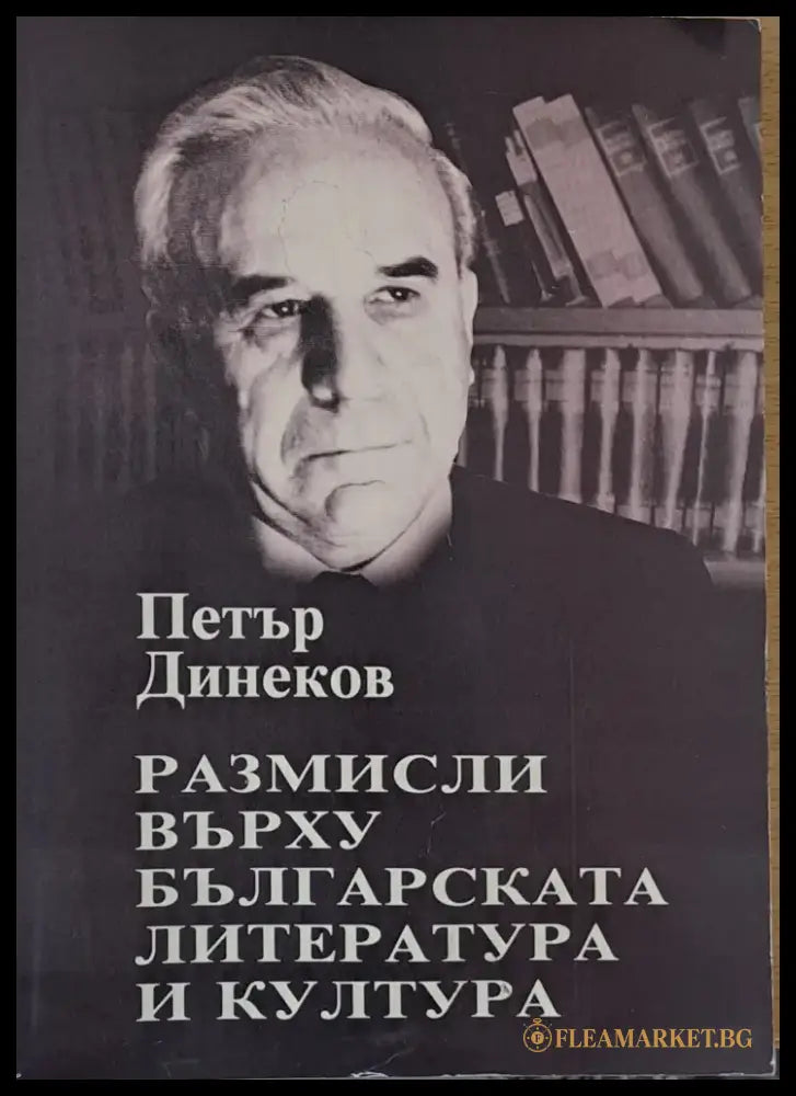 Размисли върху българската литература и култура - Книги