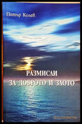 Размисли за доброто и злото - Петър Колев